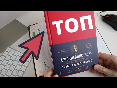 Видео: Самый лучший ежедневник для работы! Ежедневник Архангельского Executive (квартальный)