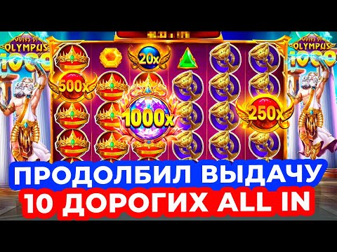 Видео: ПРОДОЛБИЛ ВЫДАЧУ!!! СДЕЛАЛ 10 ДОРОГИХ ALL IN, ПОСТАВИЛО 8 ИГРОВЫХ РЕТРИГЕРОВ в GATES OF OLYMPUS 1000