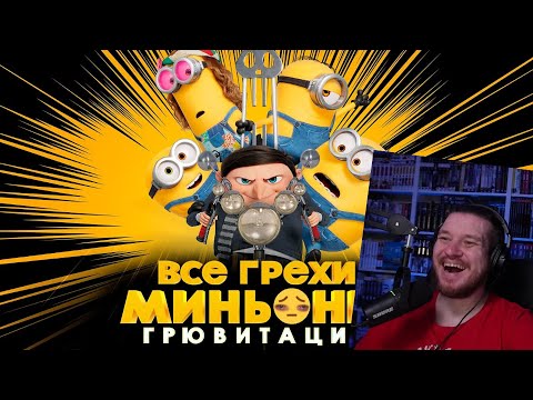 Видео: Все грехи и ляпы мультфильма "Миньоны: Грювитация" | РЕАКЦИЯ НА DALBEK