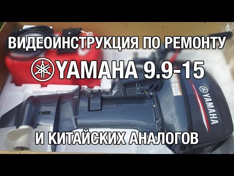 Видео: ⚙️🔩🔧Полная видеоинструкция по ремонту YAMAHA 9.9 - 15 и китайских аналогов