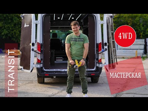 Видео: FORD TRANSIT Мастерская (два вида), ПОЛНЫЙ ПРИВОД (как устроен)