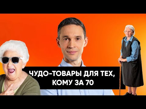 Видео: ЧУДО-ТОВАРЫ ДЛЯ ТЕХ, КОМУ ЗА 70