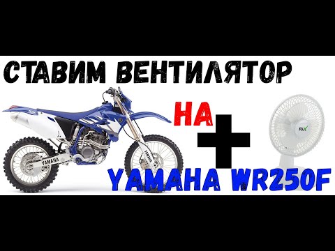 Видео: Установка вентилятора на Yamaha WR250F l 450F l YZ и прочие эндуро