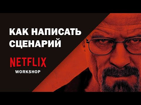 Видео: Netflix. Мастер-класс для сценаристов. НА РУССКОМ.