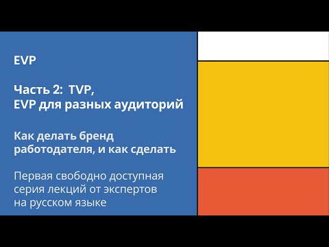Видео: Ценностное предложение работодателя, часть 2: TVP | Как делать бренд работодателя, и как сделать