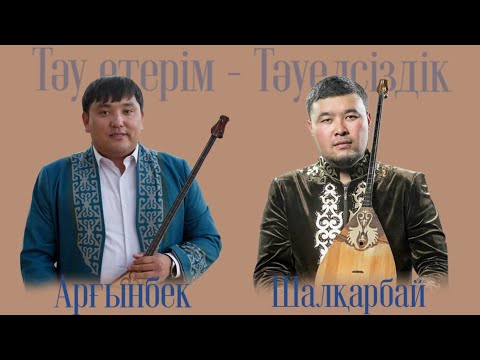 Видео: Шалқарбай Ізбасаров пен Арғынбек Қалбаевтың айтысы