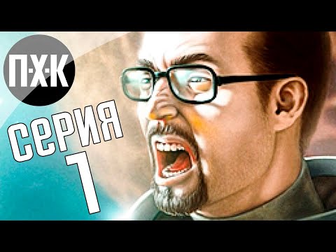 Видео: Half-Life 1 Remake (Black Mesa Definitive Edition). Прохождение 1. Сложность "Сложно / Hard".