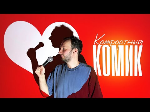 Видео: Стендап-концерт "Комфортный комик" | Никита Милованов