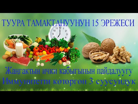 Видео: Туура тамактануунун 15 эрежеси  Жаңгактын ички бөлүкчөлөрүнүн пайдалуулугу
