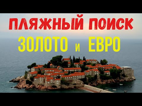 Видео: ПЛЯЖНЫЙ ПОИСК В ЧЕРНОГОРИИ. ПУТЕШЕСТВИЕ С МЕТАЛЛОИСКАТЕЛЕМ! Коп поиск монет 2022
