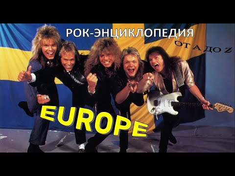 Видео: Рок-энциклопедия. Europe. История группы