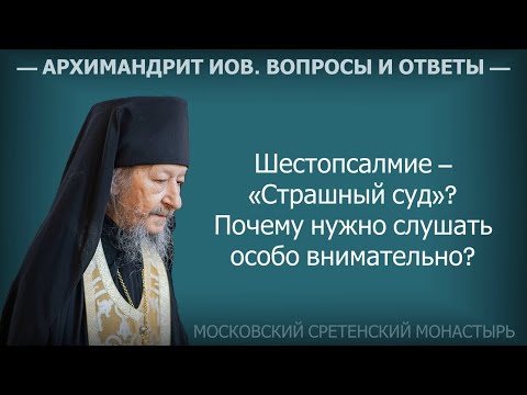 Видео: Шестопсалмие – «Страшный суд»? Почему следует слушать особо внимательно? Архимандрит Иов (Гумеров)