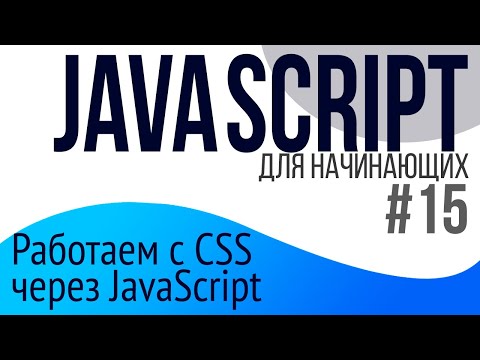 Видео: #15. Уроки по JavaScript для НАЧИНАЮЩИХ (cssText, classList, data атрибуты)