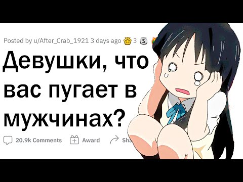 Видео: Девушки, что вас пугает в парнях?