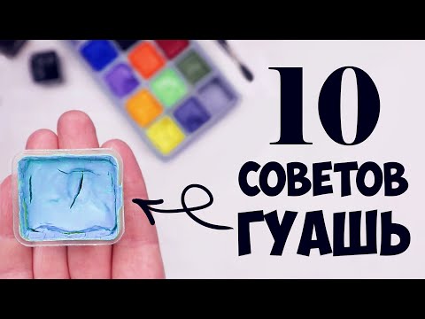 Видео: Гуашь для начинающих. 10 полезных советов.