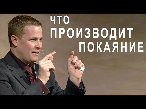 Видео: Что производит покаяние. Проповедь Александра Шевченко