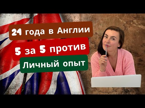 Видео: Рай ли это? 24 года в Англии. 5 за и 5 против. Личный опыт