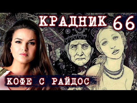 Видео: Крадник // КОФЕ С РАЙДОС. Эпизод 66