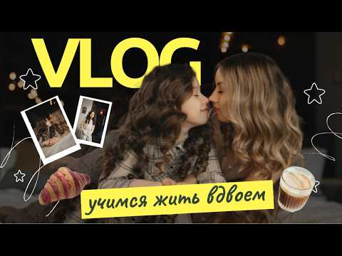 Видео: Cемья - не количество людей, учимся жить вдвоем!
