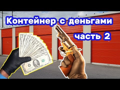 Видео: Контейнер с деньгами. Часть 2. Ценные находки. Снасти для рыбалки.