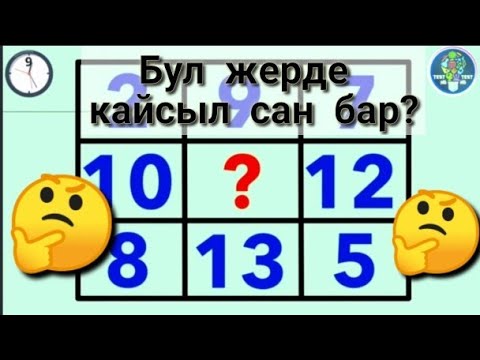 Видео: логикалык суроолор табышмактар тест #Кыргызстан #тест