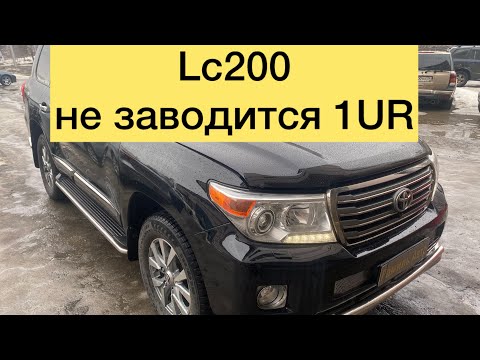 Видео: Toyota LC 200 не заводится ,не набирает обороты 1UR   #lc200 #toyota #ремонт