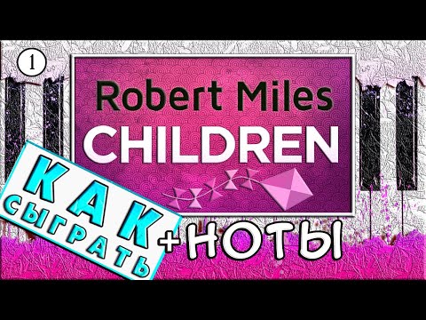 Видео: Красивая Мелодия на Пианино 🎹 Как Играть Robert Miles Children