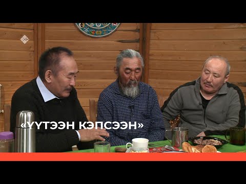 Видео: «Үүтээн кэпсээнэ» (21.05.23)