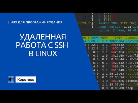 Видео: LX2 Работа с SSH в Linux