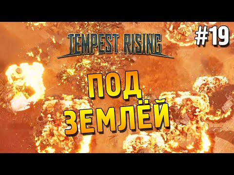 Видео: Tempest Rising Прохождение ★ Под землёй ★ #19