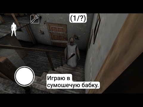 Видео: Играю в Granny (первая часть) на режиме "Practice". Part 1/? 