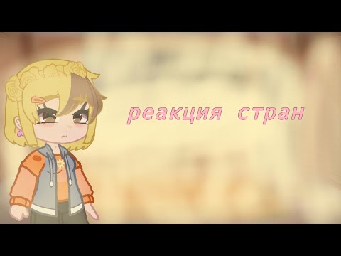 Видео: (◡‿◡✿)Реакция стран на карты мира(✿◠‿◠)