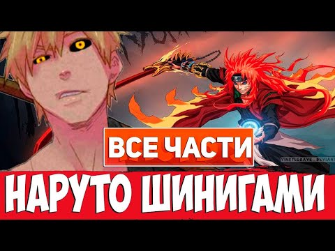 Видео: Наруто шинигами Все части сюжета альтернативный сюжет наруто все серии