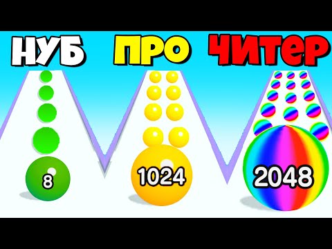Видео: ЭВОЛЮЦИЯ ШАРИКОВ, МАКСИМАЛЬНЫЙ УРОВЕНЬ! | Ball Run 2048