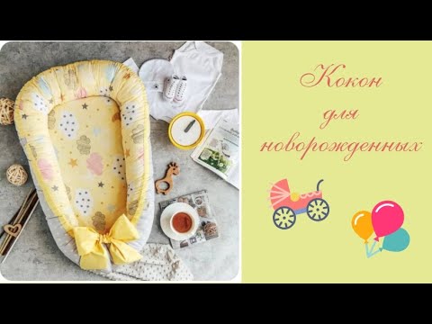 Видео: Шью кокон для новорожденных/ Подробный МК+ бесплатная выкройка