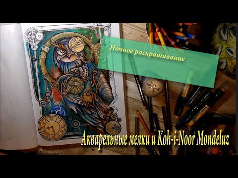 Видео: Ночное раскрашивание/Раскрашиваю акварельными мелками и карандашами Mondeluz