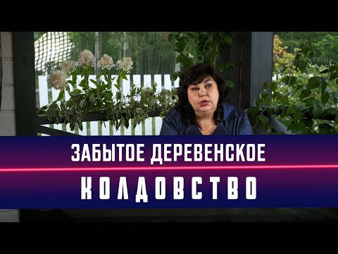 Видео: Забытое деревенское колдовство / Надежда Шевченко