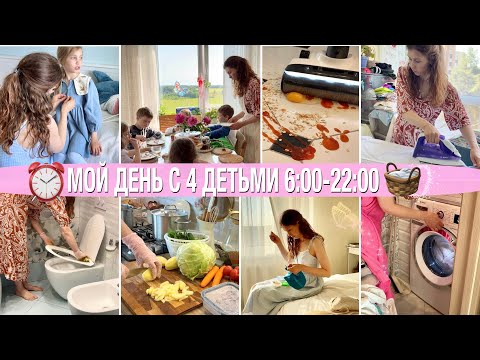 Видео: ⏰6:00 УТРА-22:00🧼УСПЕТЬ ВСЁ🧺МОЯ РУТИНА С 4 ДЕТЬМИ 🐝МОТИВАЦИЯ НА УБОРКУ