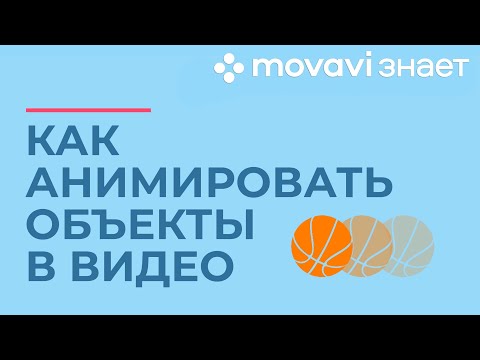 Видео: Как анимировать объект в видео | MOVAVI ЗНАЕТ