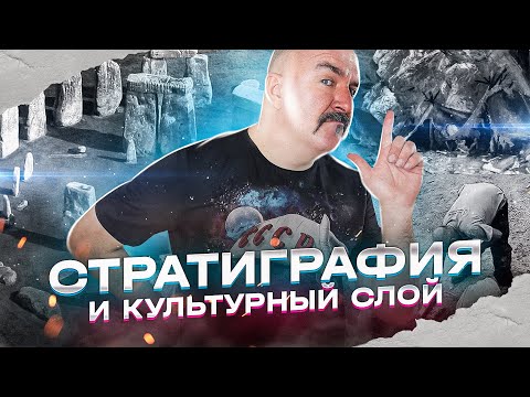 Видео: Археологическая стратиграфия и понятие культурного слоя.