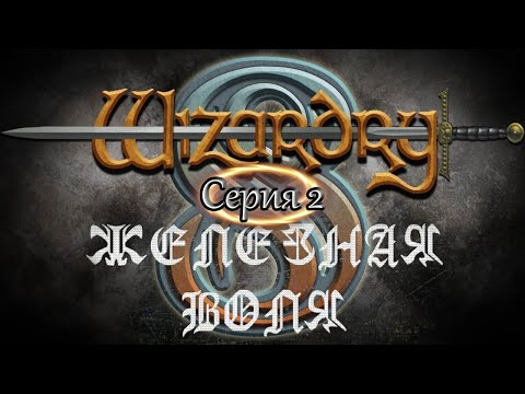 Видео: #2 Wizardry 8 Железная воля Эксперт Прохождение