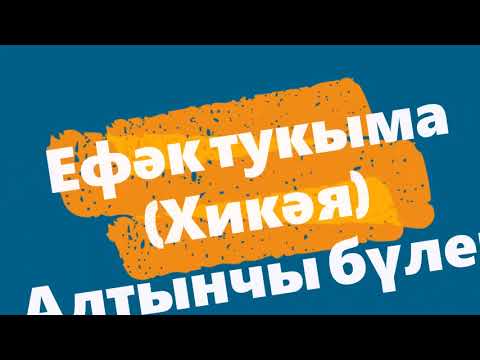 Видео: Хикәя Öykü: Ефәк тукыма. Алтынчы (соңгы) бүлек