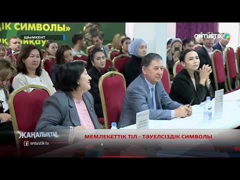 Видео: МЕМЛЕКЕТТІК ТІЛ - ТӘУЕЛСІЗДІК СИМВОЛЫ