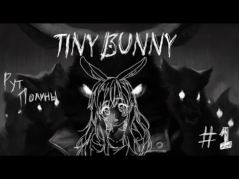 Видео: Жуткий лес - Tiny Bunny (1-2 эпизод, Рут Полины) #1