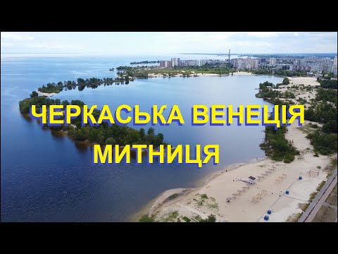 Видео: Черкаси, Митниця, пляж, острови, «Черкаська Венеція» #cherkasy #mytnica #Подорожуй_Черкащиною
