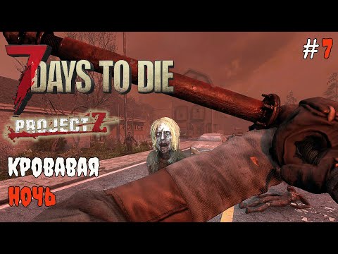 Видео: 7 Days to Die 2.3 Project Z | Первая кровавая ночь #7 2025