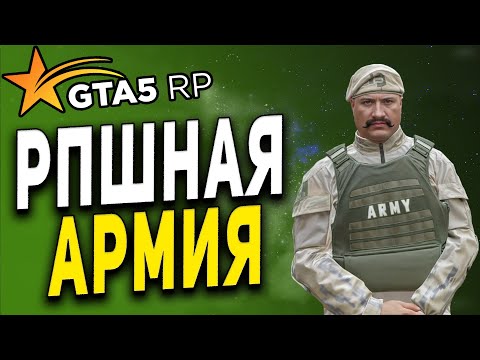 Видео: GTA 5 RP ● РПШНАЯ АРМИЯ БЕЗ ДУХОТЫ ● ПРИКЛЮЧЕНИЯ ● ГТА 5 РП