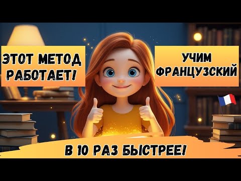 Видео: Этот МЕТОД научит Вас ЗАГОВОРИТЬ на ФРАНЦУЗСКОМ. Учим французский язык на слух А1- В1 😊🇫🇷 (часть 4)