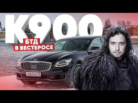 Видео: Игра за престол/Большой тест драйв в Вестеросе/KIA К900