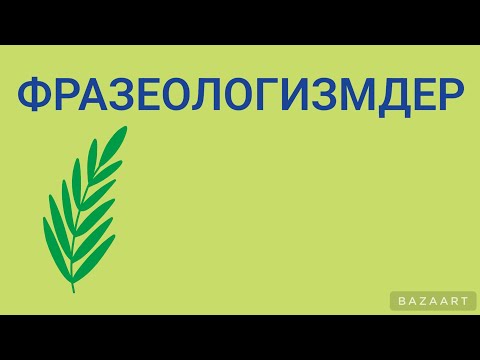 Видео: ФРАЗЕОЛОГИЗМДЕР